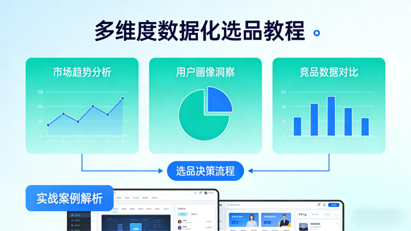 多维度数据化选品教程