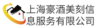 上海豪酒美刻信息服务有限公司